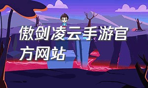傲剑凌云手游官方网站