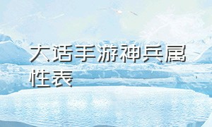 大话手游神兵属性表