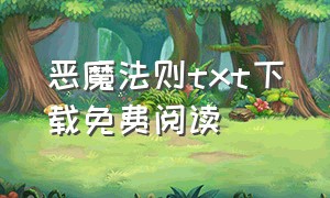 恶魔法则txt下载免费阅读