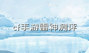 cf手游雷神测评