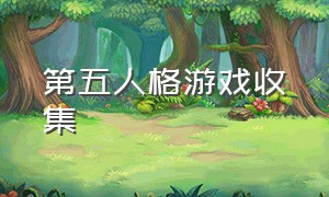 第五人格游戏收集