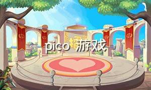 pico 游戏（pico游戏排行）
