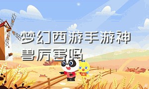 梦幻西游手游神兽厉害吗