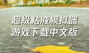 超级粘液模拟器游戏下载中文版