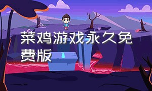 菜鸡游戏永久免费版（菜鸡游戏下载安装最新版本）