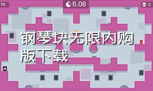 钢琴块无限内购版下载