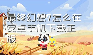 最终幻想7怎么在安卓手机下载正版