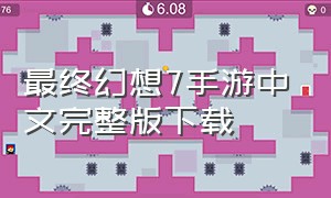 最终幻想7手游中文完整版下载