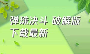 弹珠决斗 破解版下载最新（弹珠传说无限内购版下载方法）