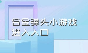 合金弹头小游戏进入入口