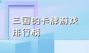 三国的卡牌游戏排行榜