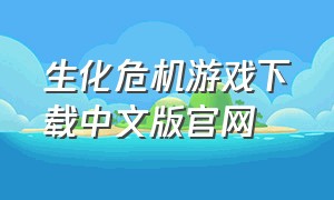 生化危机游戏下载中文版官网