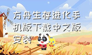 方舟生存进化手机版下载中文版安装