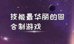 技能最华丽的回合制游戏