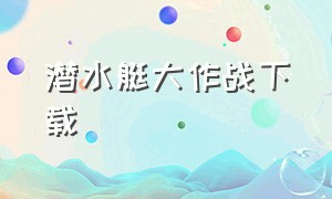 潜水艇大作战下载