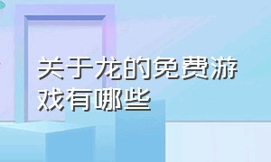 关于龙的免费游戏有哪些