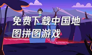 免费下载中国地图拼图游戏