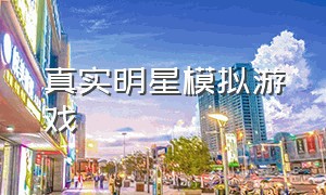 真实明星模拟游戏