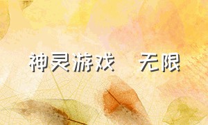 神灵游戏[无限]