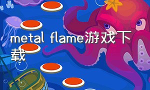 metal flame游戏下载