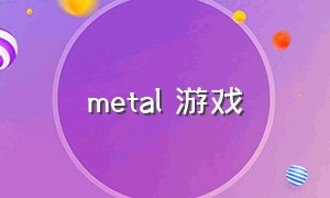 metal 游戏