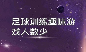 足球训练趣味游戏人数少