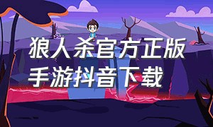 狼人杀官方正版手游抖音下载