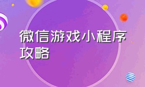 微信游戏小程序攻略