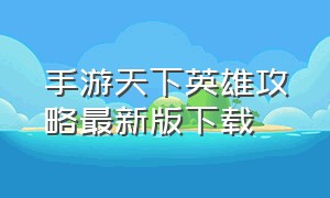 手游天下英雄攻略最新版下载