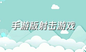 手游版射击游戏