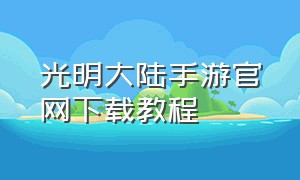光明大陆手游官网下载教程