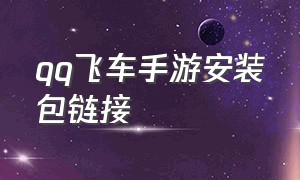 qq飞车手游安装包链接