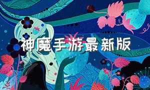 神魔手游最新版