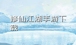 修仙江湖手游下载