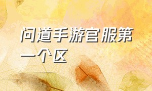 问道手游官服第一个区