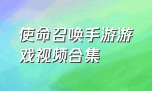 使命召唤手游游戏视频合集