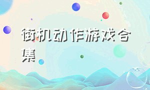 街机动作游戏合集