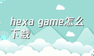 hexa game怎么下载