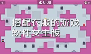 搭配衣服的游戏软件女生版