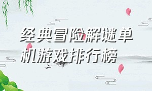 经典冒险解谜单机游戏排行榜