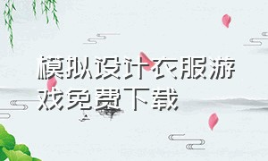 模拟设计衣服游戏免费下载