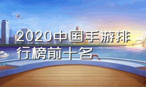 2020中国手游排行榜前十名