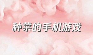 种菜的手机游戏