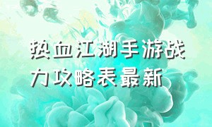 热血江湖手游战力攻略表最新