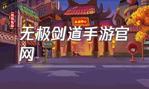 无极剑道手游官网