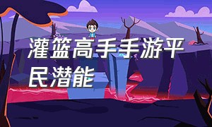 灌篮高手手游平民潜能