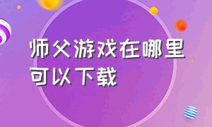 师父游戏在哪里可以下载