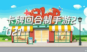 卡牌回合制手游2021