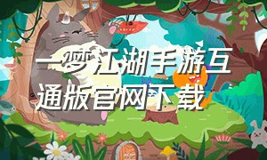 一梦江湖手游互通版官网下载