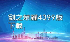 剑之荣耀4399版下载（英魂之刃4399免费下载）